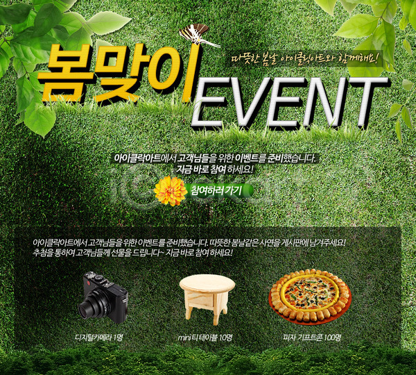 사람없음 PSD 웹템플릿 템플릿 계절 꽃 나뭇잎 봄 사은품 식물 이벤트 이벤트페이지 잔디 카메라 탁자 피자