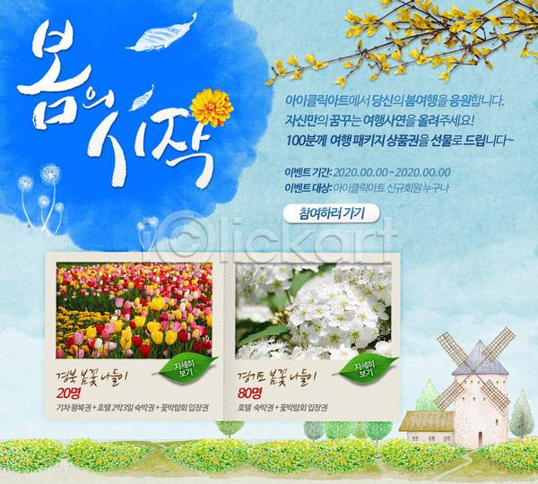 사람없음 PSD 웹템플릿 템플릿 개나리 계절 꽃 나뭇잎 봄 손글씨 식물 이벤트 이벤트페이지 캘리그라피 튤립 풍차