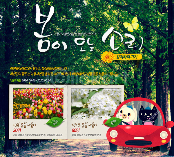 사람없음 PSD 웹템플릿 템플릿 가로수 강아지 계절 고양이 꽃 나무 나뭇잎 나비 동물 반려 봄 식물 운전 이벤트 이벤트페이지 자동차