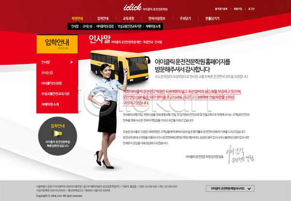 동양인 사람 성인 성인만 성인여자만 여자 여자만 여자한명만 한국인 한명 PSD 사이트템플릿 웹템플릿 템플릿 교통수단 디자인시안 버스 서브 운전 웹소스 학원 홈페이지 홈페이지시안 회사홈페이지
