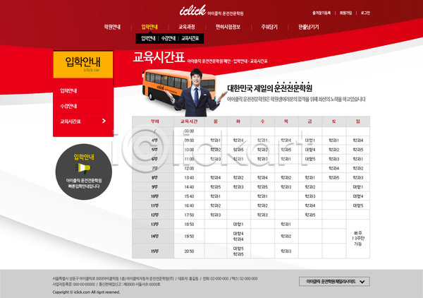 남자 남자만 남자한명만 동양인 사람 성인 성인남자만 성인만 한국인 한명 PSD 사이트템플릿 웹템플릿 템플릿 교통수단 디자인시안 버스 서브 운전 웹소스 학원 홈페이지 홈페이지시안 회사홈페이지
