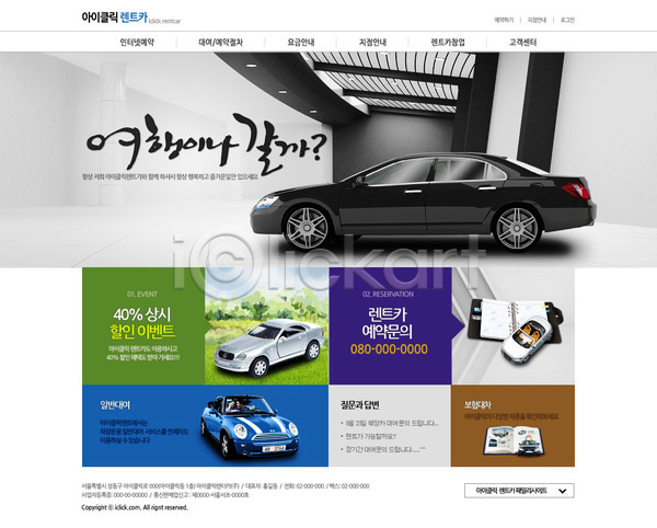 남자 두명 여자 한국인 PSD 사이트템플릿 웹템플릿 템플릿 교통수단 대여 디자인시안 렌트카 메인 빌딩 손글씨 웹소스 자동차 캘리그라피 커플 홈페이지 홈페이지시안 회사홈페이지