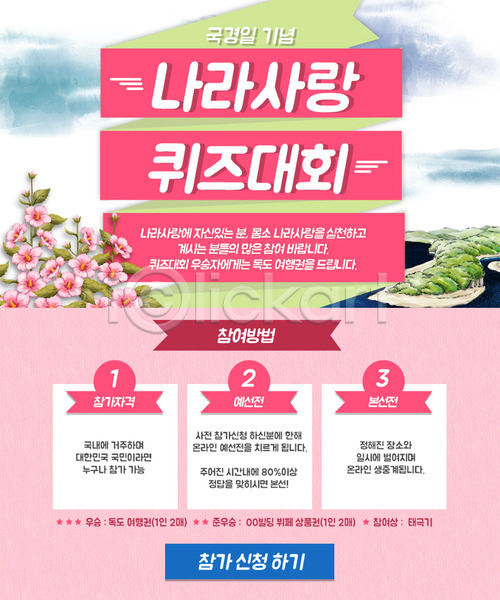 국경일 사람없음 PSD 웹템플릿 템플릿 기념일 꽃 무궁화 식물 이벤트 이벤트페이지 퀴즈 한국