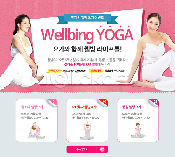 동양인 사람 성인 성인만 성인여자만 여러명 여자 여자만 한국인 PSD 웹템플릿 템플릿 건강 다이어트 뷰티 요가 운동 이벤트 이벤트페이지