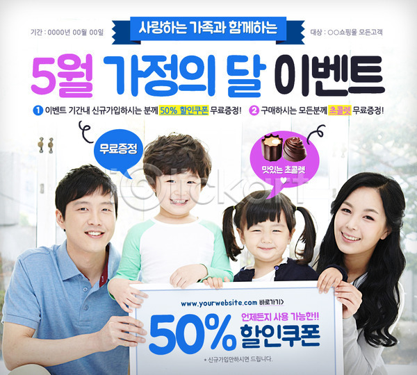 함께함 행복 화목 남자 동양인 사람 성인 어린이 여러명 여자 한국인 PSD 웹템플릿 템플릿 가정 가정의달 가족 이벤트 이벤트페이지 쿠폰