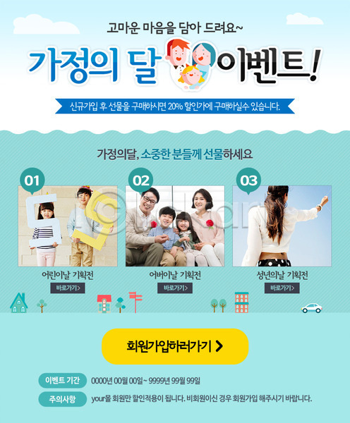 함께함 행복 동양인 사람 성인 어린이 한국인 PSD 웹템플릿 템플릿 가정의달 가족 건물 구름(자연) 나무 리본 물결 어린이날 어버이날 이벤트 이벤트페이지 자동차 차(자동차)