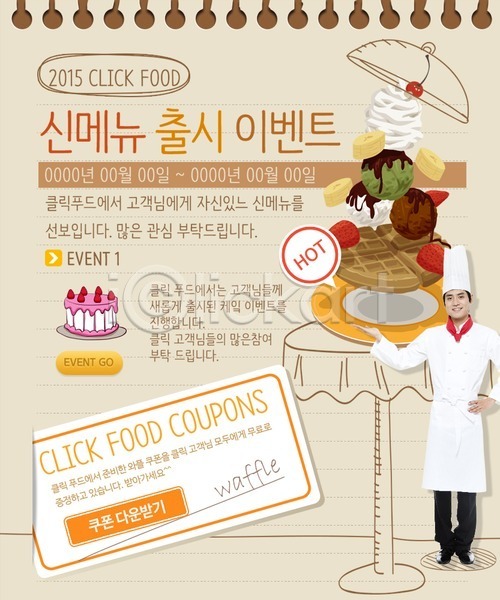 남자 남자만 남자한명만 동양인 사람 성인 성인남자만 성인만 한국인 한명 PSD 웹템플릿 템플릿 아이스크림 와플 요리 요리사 요리사모자 음식 이벤트 이벤트페이지 조리복 케이크 쿠폰