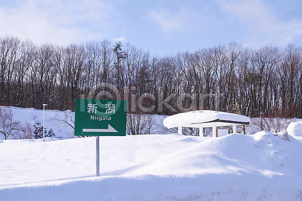 사람없음 JPG 포토 겨울 겨울풍경 계절 구름(자연) 나무 눈(날씨) 식물 아시아 야외 일본 일본어 자연 주간 표지판 풍경(경치) 하늘 한자 해외풍경 화살표