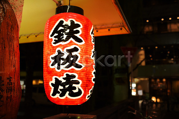 사람없음 JPG 포토 빛 상점 아시아 일본 일본문화 일본전통 전통 전통등 전통문화 조명 풍경(경치) 한자 해외풍경