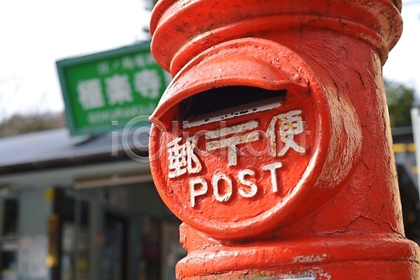 빈티지 사람없음 JPG 아웃포커스 포토 시설물 아시아 야외 우체통 우편물 일본 주간 풍경(경치) 해외풍경