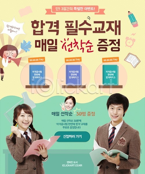 계획 성공 남자 동양인 사람 십대만 여러명 여자 청소년 한국인 PSD 웹템플릿 템플릿 교복 교재 시험 연필 이벤트 이벤트페이지 자격증 책 학생 확성기