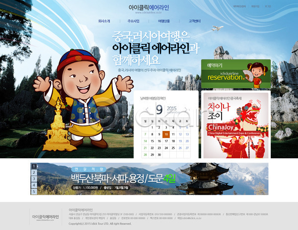 남자 두명 사람 여자 PSD 사이트템플릿 웹템플릿 템플릿 관광지 달력 디자인시안 메인 백두산 비행기 산 여행 웹소스 중국 풍경(경치) 홈페이지 홈페이지시안 회사홈페이지