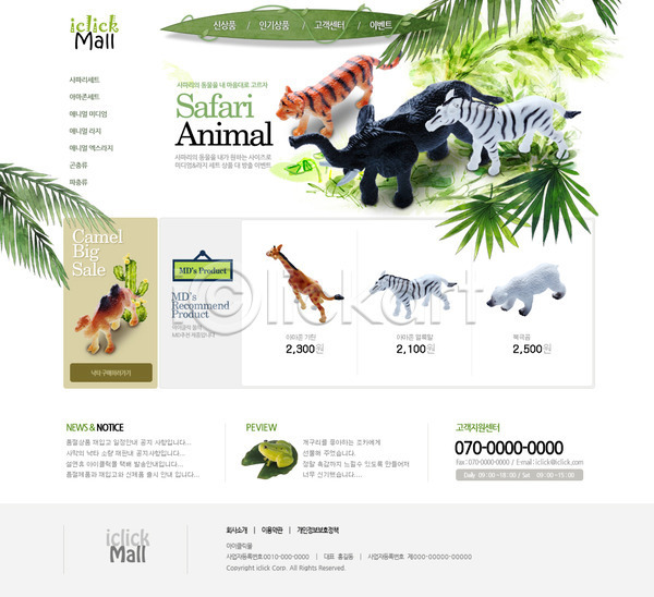사람없음 PSD 사이트템플릿 웹템플릿 템플릿 개구리 곰 기린 낙타 동물 메인 쇼핑몰 스토어 얼룩말 웹 웹소스 장난감 코끼리 호랑이 홈페이지 홈페이지시안 회사홈페이지