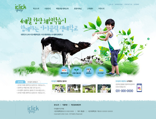 체험학습 남자 동양인 사람 어린이 어린이만 여러명 여자 한국인 PSD 사이트템플릿 웹템플릿 템플릿 가축 메인 웹 웹소스 젖소 학교 홈페이지 홈페이지시안 회사홈페이지