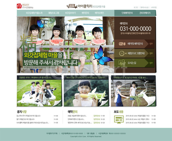 체험학습 남자 동양인 사람 어린이 어린이만 여러명 여자 한국인 PSD 사이트템플릿 웹템플릿 템플릿 가축 나비 농촌 메인 목장 수박 염소 옥수수 웹 웹소스 젖소 홈페이지 홈페이지시안 회사홈페이지