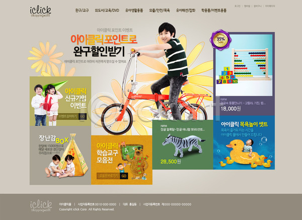 남자 동양인 사람 아기 어린이 여러명 여자 한국인 PSD 사이트템플릿 웹템플릿 템플릿 곰인형 교구 메인 쇼핑몰 스토어 얼룩말 오리 웹 웹소스 자전거 장난감 종이비행기 종이학 홈페이지 홈페이지시안 회사홈페이지
