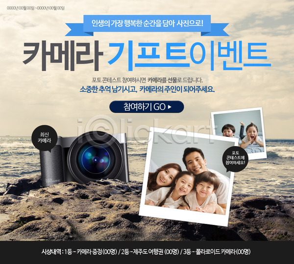 남자 동양인 사람 성인 어린이 여러명 여자 한국인 PSD 웹템플릿 템플릿 가족 기념사진 모래 모래사장 바다 이벤트 이벤트페이지 전자 전자제품 카메라