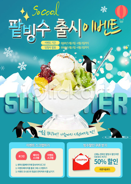 사람없음 PSD 웹템플릿 템플릿 계절 과일 눈송이 숟가락 아이스크림 얼음 여름(계절) 여름음식 열기구 음식 이벤트 이벤트페이지 제철음식 키위 파인애플 팥 팥빙수 펭귄