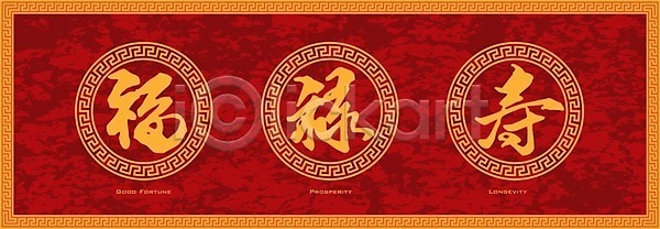 축하 특별함 행복 행운 동양인 EPS 일러스트 해외이미지 건강 그런지 그림 기회 대본 미술 배너 백그라운드 붓 빨간색 사인 생일 선 심볼 오렌지 원형 윤곽 인사 잉크 전통 중국 직업 질감 추상 축제 캘리그라피 텍스트 포스터 해외202004 해외일러스트 황금