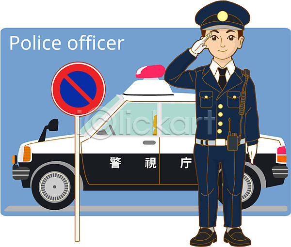 남자 사람 성인 성인남자한명만 한명 AI(파일형식) 일러스트 경례 경찰 경찰차 직업 표지판