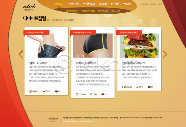 사람 PSD 사이트템플릿 웹템플릿 템플릿 건강 다이어트 디자인시안 뱃살 서브 엉덩이 웰빙 웹소스 음식 청바지 패스트푸드 햄버거 홈페이지 홈페이지시안 회사홈페이지