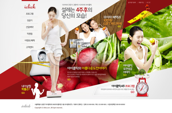 동양인 사람 성인 성인만 성인여자만 여러명 여자 여자만 한국인 PSD 사이트템플릿 웹템플릿 템플릿 건강 다이어트 디자인시안 레몬 메인 웰빙 웹소스 저울 줄자 채소 체중계 홈페이지 홈페이지시안 회사홈페이지