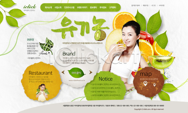 동양인 두명 사람 성인 어린이 여자 여자만 외국인 한국인 PSD 사이트템플릿 웹템플릿 템플릿 건강 과일 나뭇잎 디자인시안 메인 사과(과일) 오렌지 웰빙 웹소스 유기농 키위 홈페이지 홈페이지시안 회사홈페이지