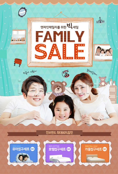 남자 동양인 사람 성인 어린이 여러명 여자 한국인 PSD 웹템플릿 템플릿 가족 곰인형 베개 세일 실내 액자 이벤트 이벤트페이지 인테리어 장식 주택