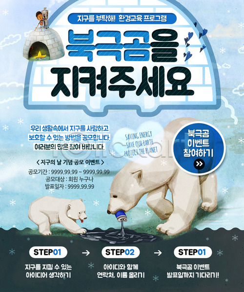 보호 환경보전 PSD 웹템플릿 템플릿 동물 북극곰 이글루 이벤트 이벤트페이지 자연보호 캔 캠페인 환경