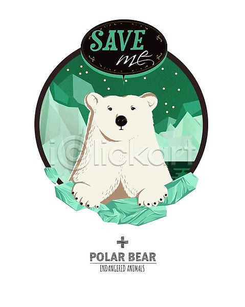 사람없음 PSD 일러스트 곰 곰캐릭터 동물 동물캐릭터 멸종동물 북극 북극곰 빙산 얼음 캐릭터 포유류