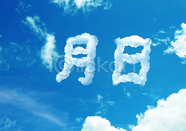사람없음 PSD 편집이미지 구름(자연) 날일 달월 뭉게구름 백그라운드 월 자연 편집 하늘