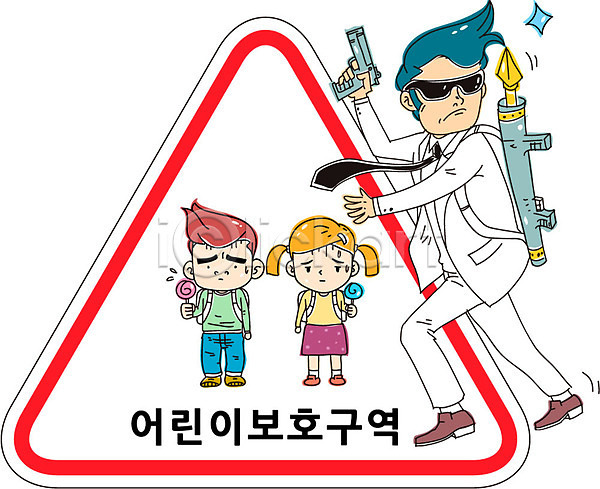 남자 남자만 사람 성인 세명 어린이 AI(파일형식) 일러스트 경호원 교통안전 권총 막대사탕 삼각형 선글라스 어린이보호구역 캐릭터 캠페인 표지판