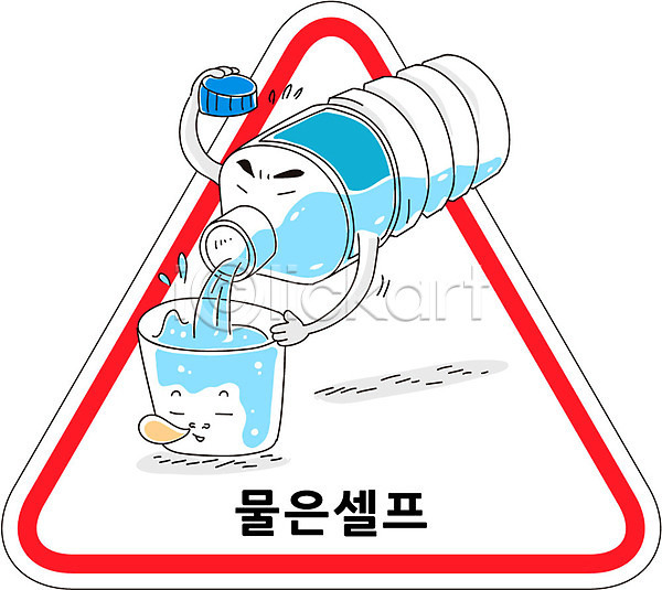 사람없음 AI(파일형식) 일러스트 물 물병 물컵 삼각형 생수 셀프 캐릭터 캠페인 컵 표지판