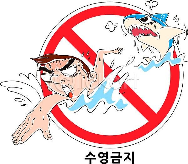 남자 남자만 남자한명만 사람 한명 AI(파일형식) 일러스트 금지 동물 바다 상어 수영 수영금지 캐릭터 캠페인 표지판
