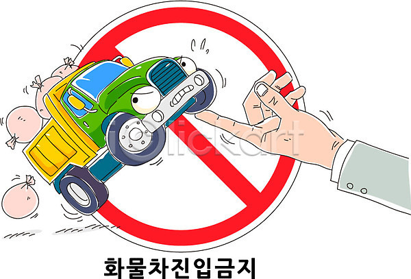 사람 신체부위 AI(파일형식) 일러스트 교통안전 금지 보따리 손 자동차 진입금지 캐릭터 캠페인 트럭 표지판