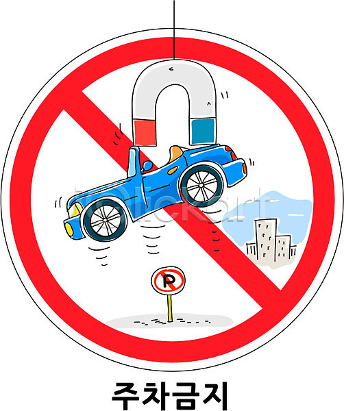 사람없음 AI(파일형식) 일러스트 견인 교통안전 금지 빌딩 자동차 자석 주차 주차금지 캠페인 표지판