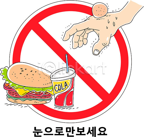 사람 신체부위 AI(파일형식) 일러스트 금지 빨대 손 음료 음식 캠페인 콜라 표지판 햄버거