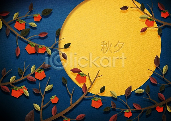 사람없음 PSD 편집이미지 가을(계절) 감나무 계절 기념일 보름달 종이 추석 컨셉 페이퍼아트 포스터 표지 프레임 활용