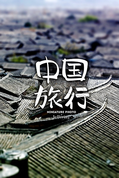 사람없음 PSD 편집이미지 기와 디지털아트 레터링 마을 마을전경 여행 중국 중국여행 지붕 편집