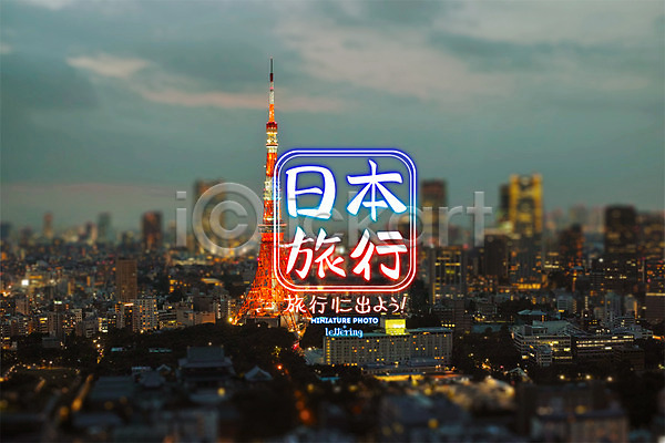 사람없음 PSD 편집이미지 도시 도쿄 도쿄타워 디지털아트 레터링 야경 여행 일본 편집