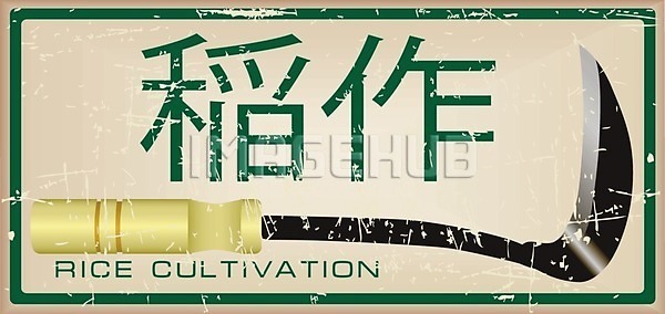 보호 클래식 EPS 일러스트 해외이미지 골동품 공구 그래픽 그런지 날카로움 낫 농부 디자인 라벨 미술 밥 백그라운드 복고 사인 산업 수확 스타일 시리얼 신용카드 심볼 업무 옛날 일본 자르기 작살 칼날 프레임 해외202004 해외일러스트