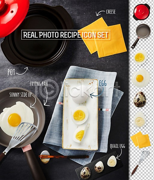 사람없음 PSD 아이콘 계란 계란프라이 냄비 뒤집개 레시피 메추리알 삶은계란 세트 식재료 요리 음식 재료 치즈 프라이팬 플랫레이