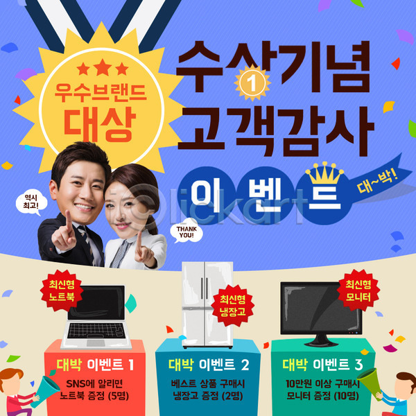 남자 동양인 여러명 여자 한국인 PSD 웹템플릿 템플릿 가리킴 기념일 냉장고 노트북 데이이벤트 메달 모니터 사은품 상반신 이벤트 이벤트페이지