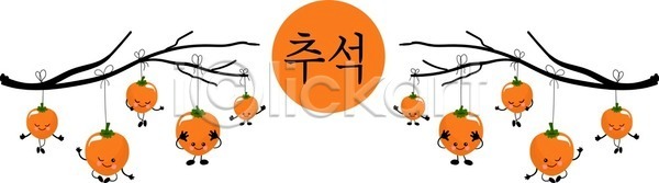 달콤 축하 동양인 EPS 일러스트 해외이미지 가을(계절) 감 건강 계절 고립 과일 나무 나뭇가지 내추럴 농작물 달 달빛 디자인 디저트 만화 먹기 문화 배너 백그라운드 보름달 수확 식물 신용카드 심볼 아시아 엘리먼트 유기농 음식 잎 자연 장식 전통 정원 초록색 추수감사절 축제 클립 포스터 한국 해외202004 해외일러스트 휴가
