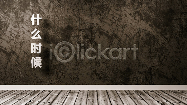 사람없음 3D JPG 일러스트 포토 해외이미지 만들기 목재 바닥 방 벽 우주 중국 질문 카피스페이스 캐릭터 텍스트 해외202004 회색