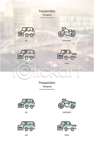 사람없음 AI(파일형식) 아이콘 교통 밴 세트 오토바이 육상교통 자동차 트럭 픽토그램