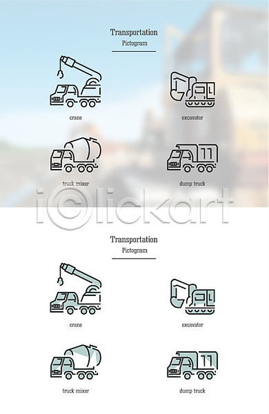 사람없음 AI(파일형식) 아이콘 건축 공사 교통 기중기 덤프트럭 레미콘 세트 육상교통 중장비 트럭 포크레인 픽토그램