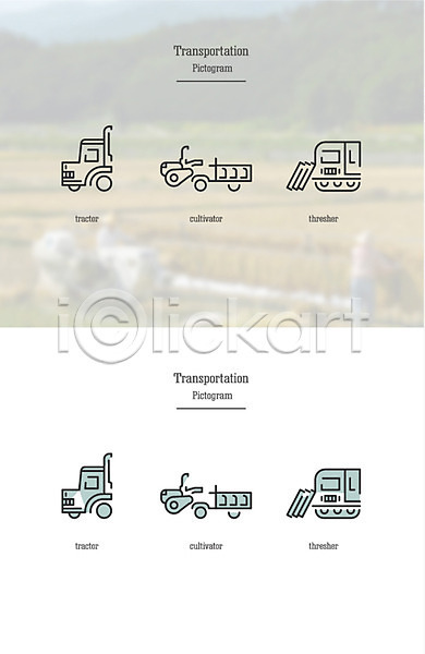 사람없음 AI(파일형식) 아이콘 경운기 교통 농기구 농업 세트 육상교통 탈곡기 트랙터 픽토그램