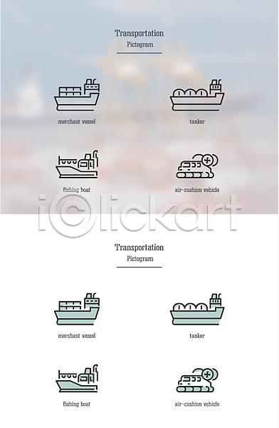 사람없음 AI(파일형식) 아이콘 교통 교통수단 배(교통) 세트 수상교통 유조선 픽토그램 화물선