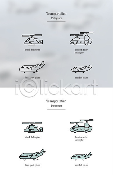 사람없음 AI(파일형식) 아이콘 공군 교통 교통수단 군용기 비행기 세트 픽토그램 항공교통 헬리콥터